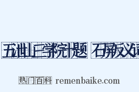 五泄山三学院十题·石屏反义词是什么意思的图片
